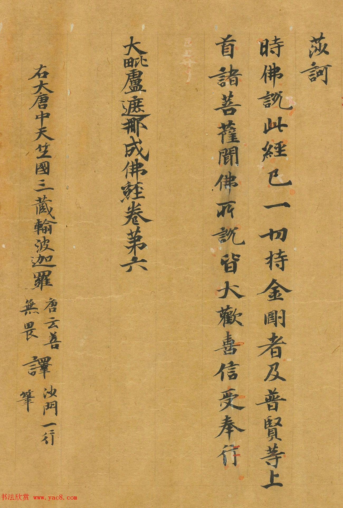 唐代楷书《大毗卢遮那成佛神变加持经》卷六​