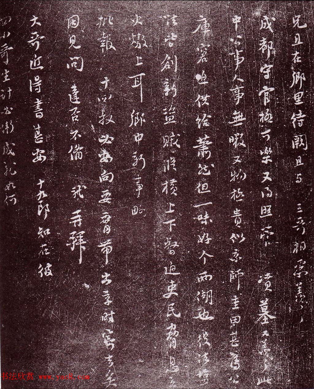 成都西楼苏帖:苏轼行书盗贼纵横帖