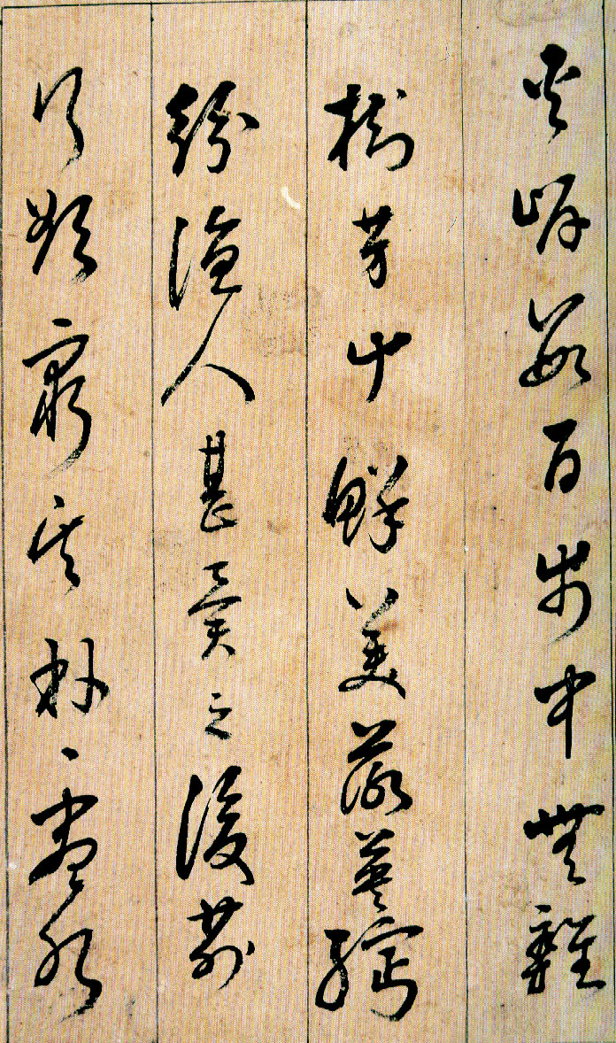 刘宗周行草书法《桃花源记》