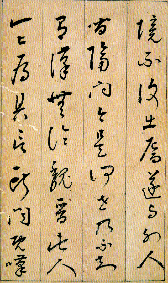 刘宗周行草书法《桃花源记》