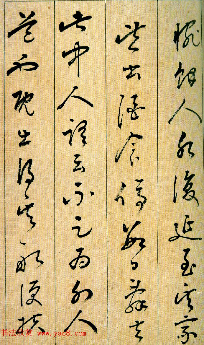 刘宗周行草书法《桃花源记》