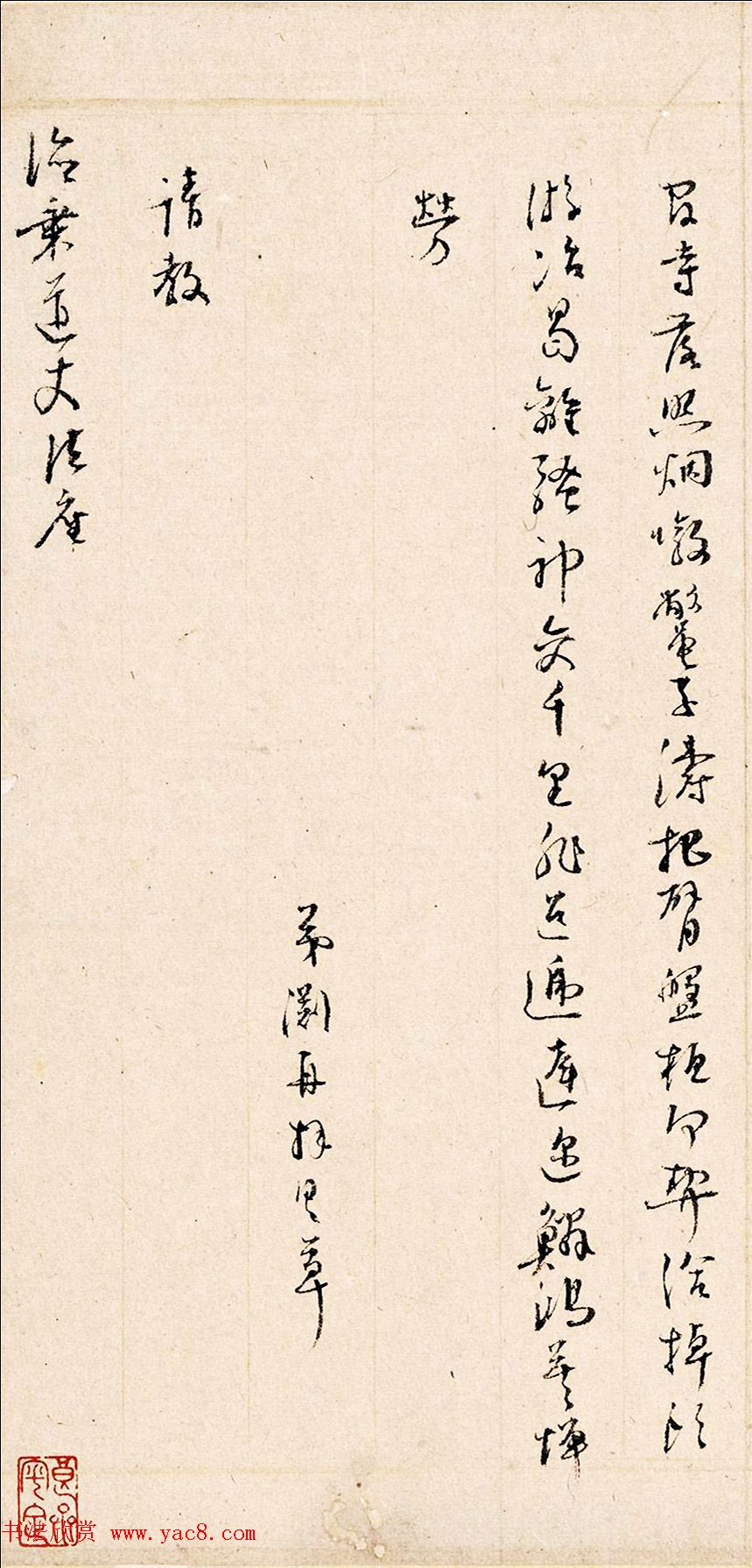 明代忠臣遗翰之祝渊手札