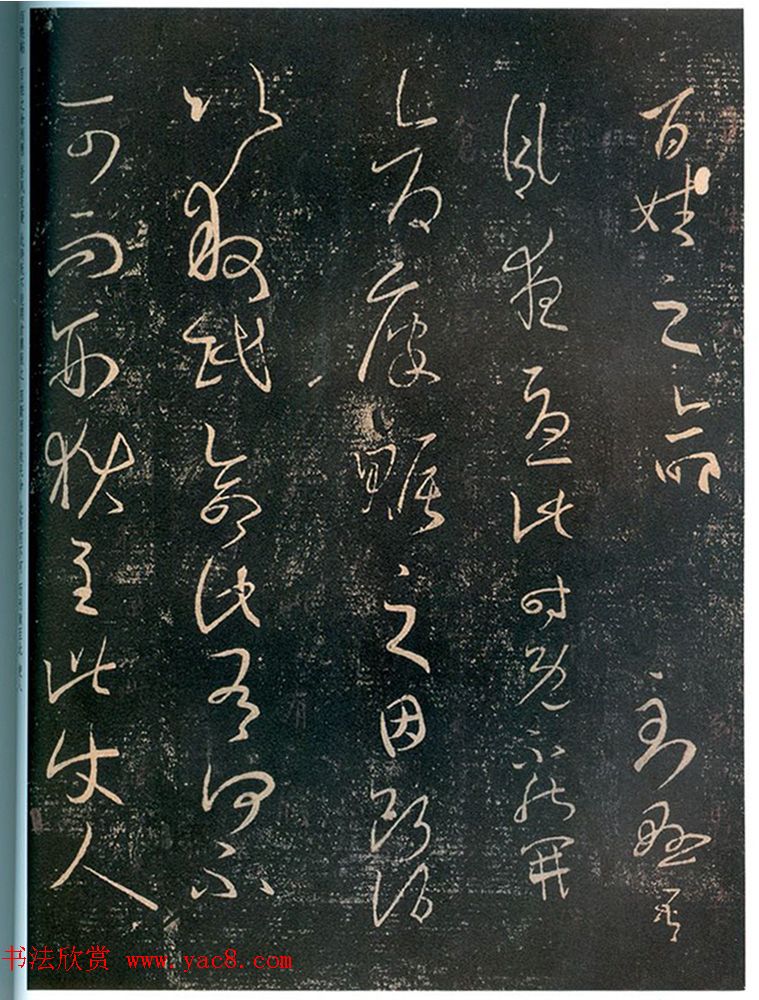 王羲之行草书法欣赏《百姓帖》