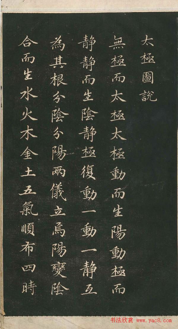 赵孟頫小楷作品《太极图说》