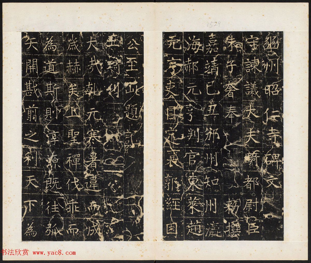 唐代虞世南楷书昭仁寺碑