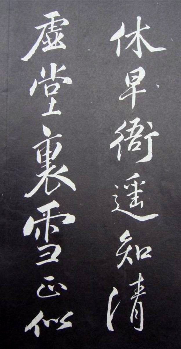 苏轼行书书法欣赏《清虚堂诗》