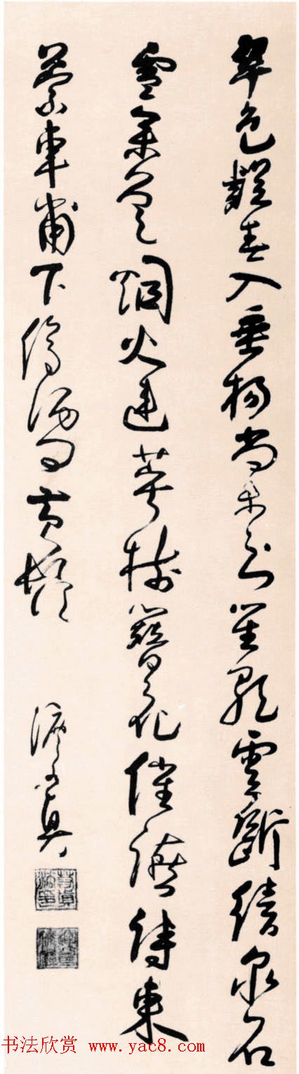 清代法若真书法作品欣赏