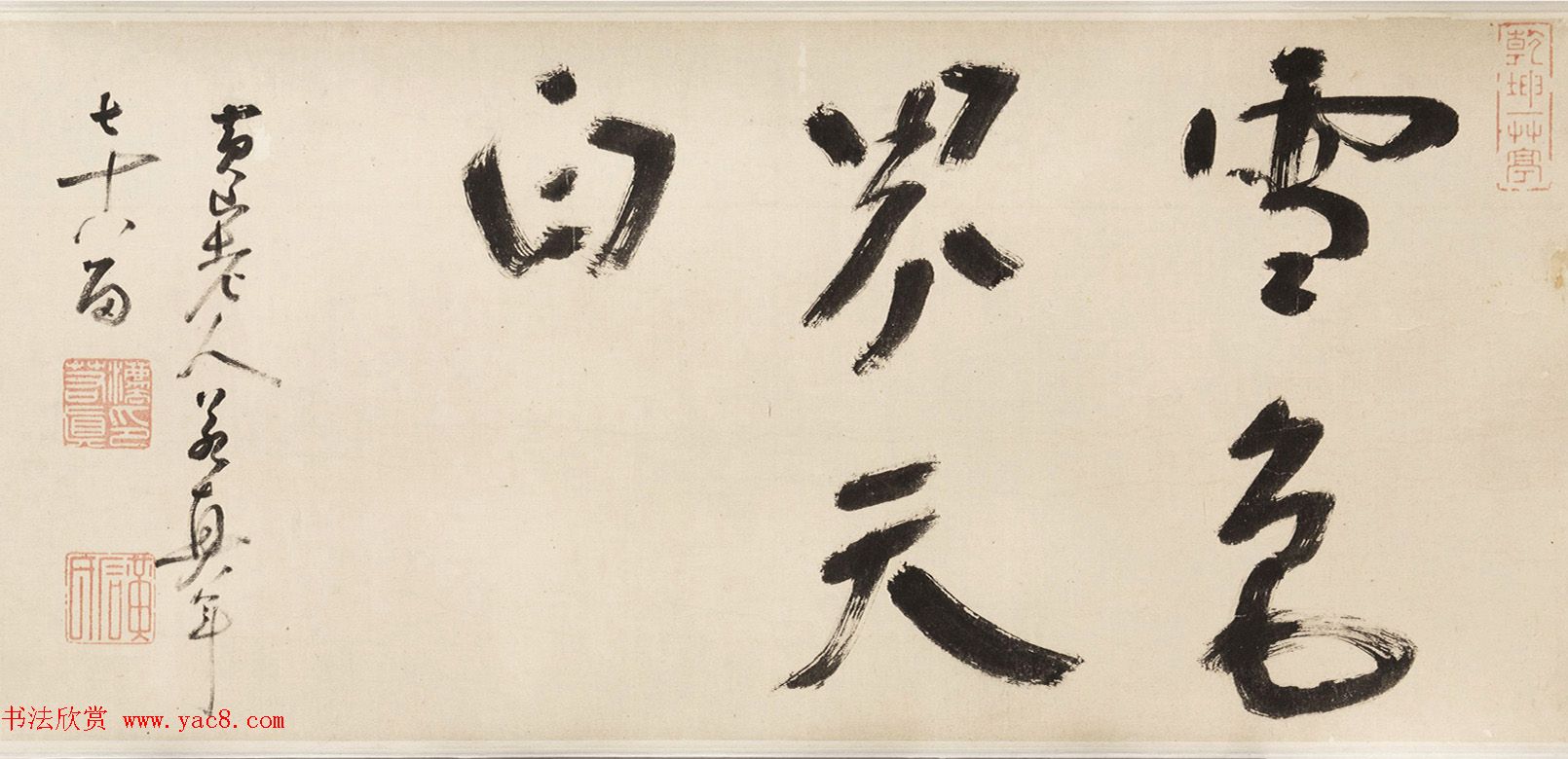 清代法若真书法作品欣赏