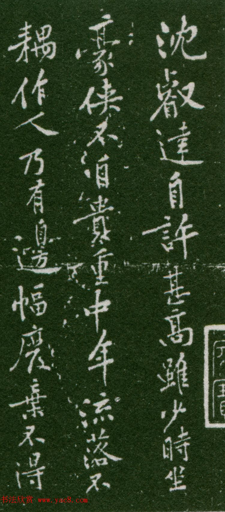 黄庭坚行书作品沈睿达诗评