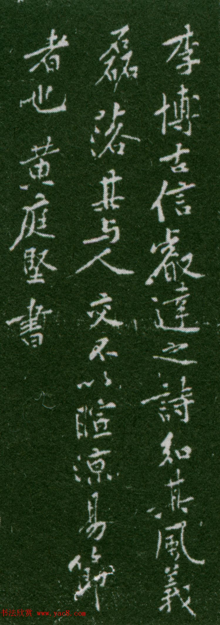 黄庭坚行书作品沈睿达诗评