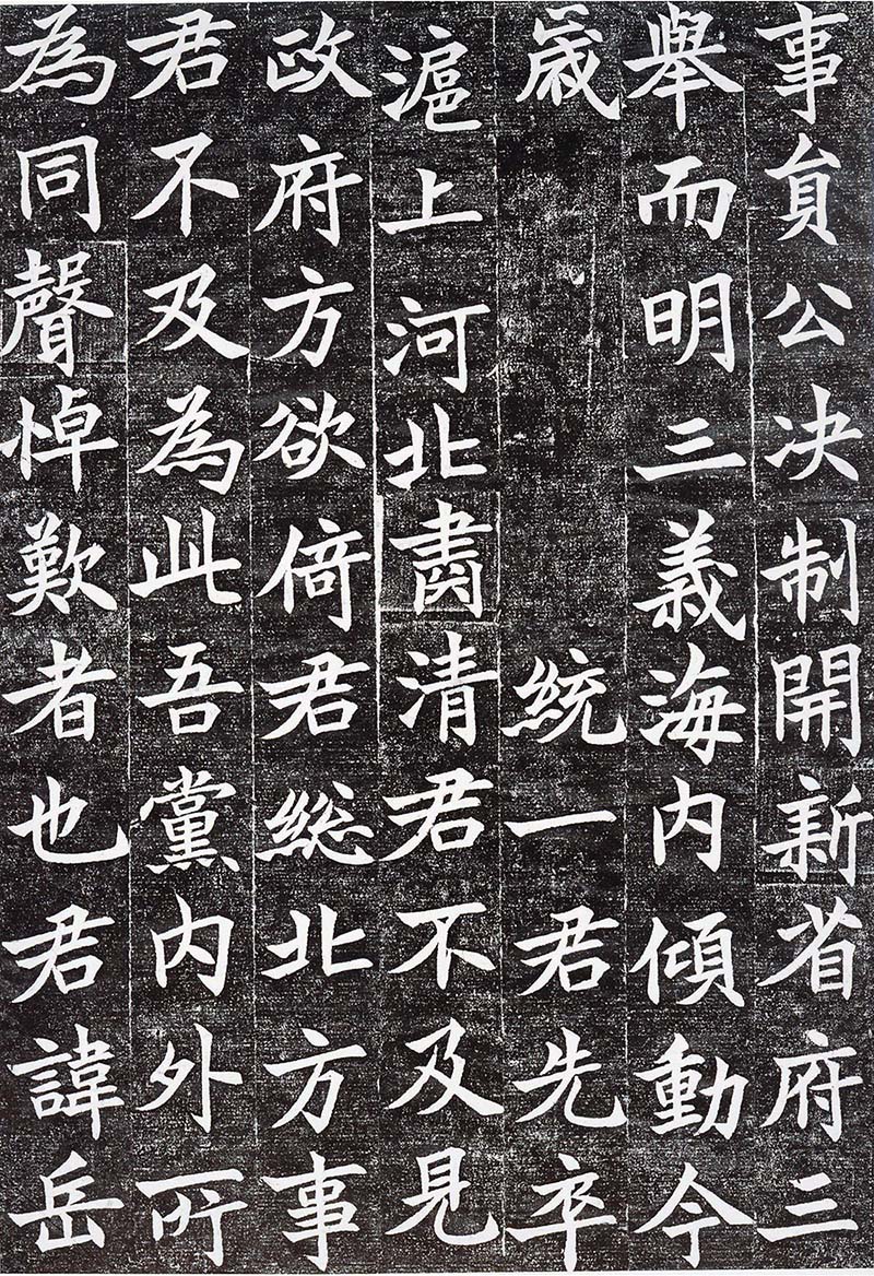 沈尹默楷书欣赏《孙禹行墓志铭》