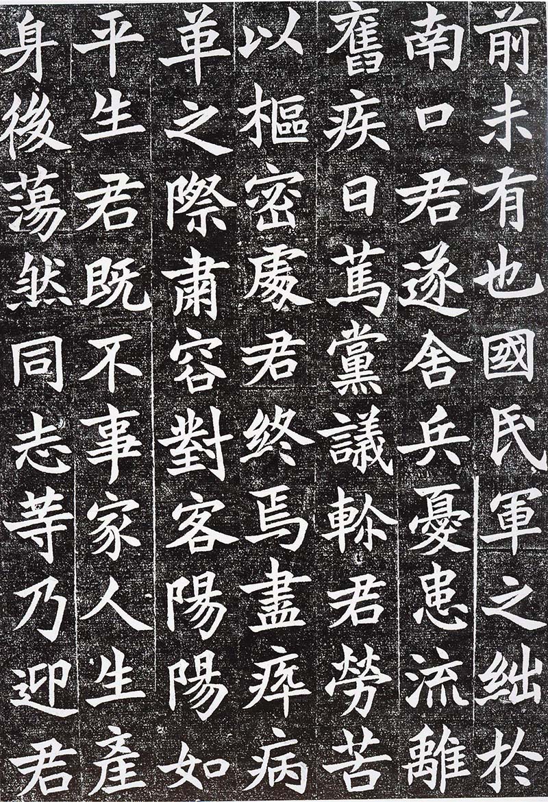 沈尹默楷书欣赏《孙禹行墓志铭》