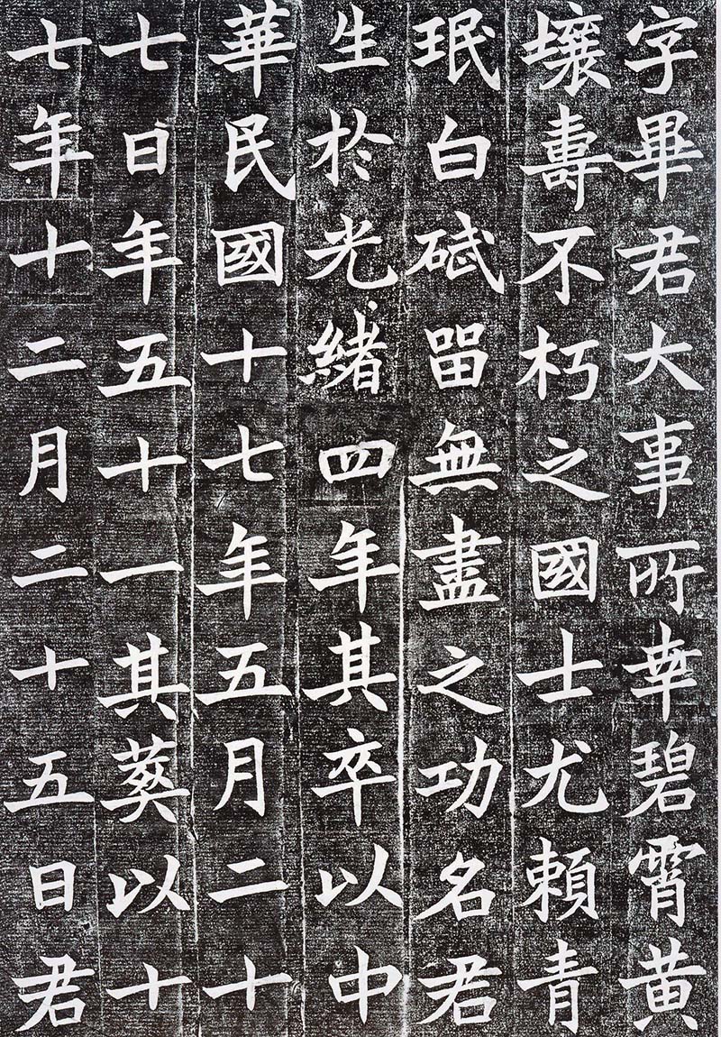 沈尹默楷书欣赏《孙禹行墓志铭》