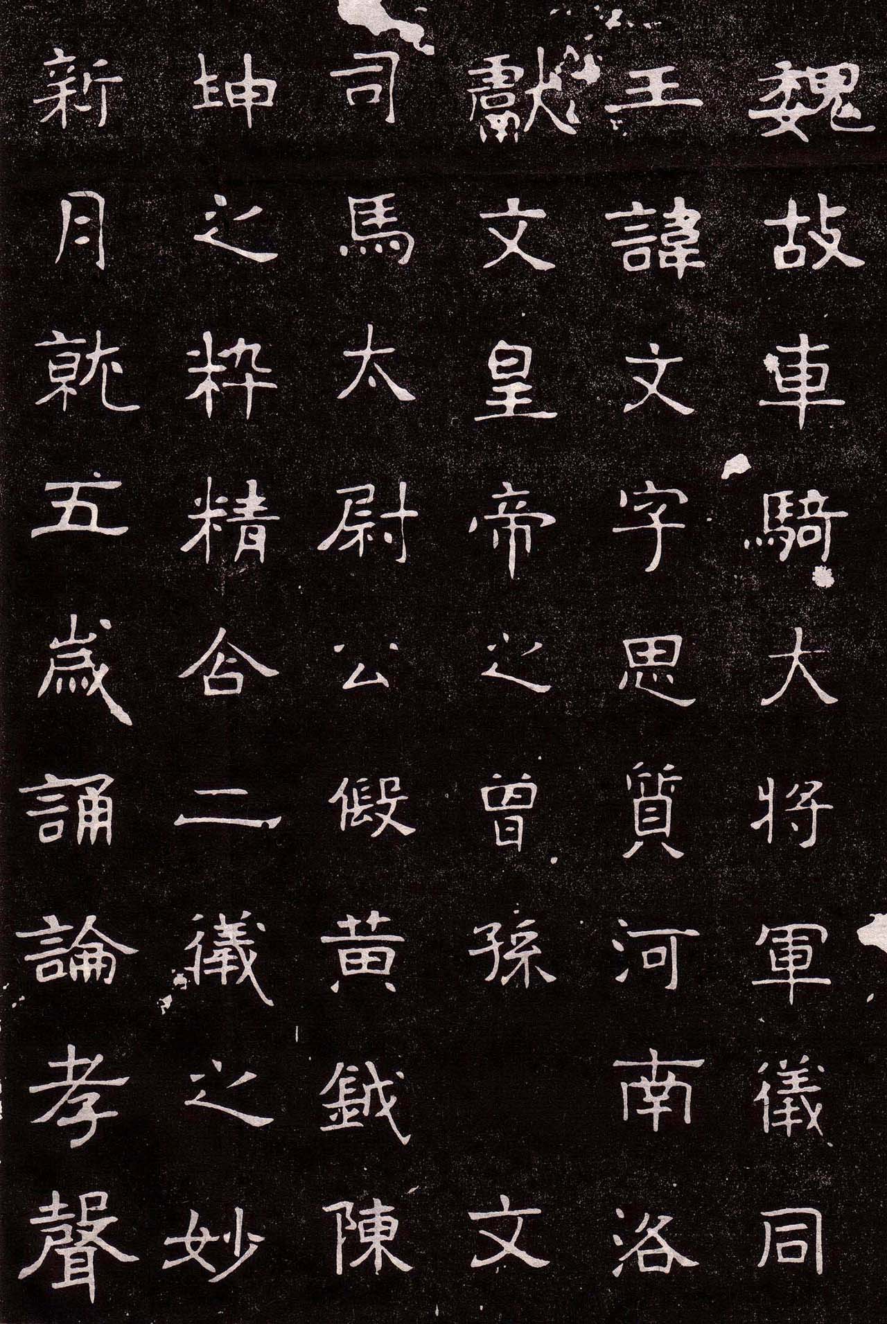 北魏隶书欣赏《元文墓志》