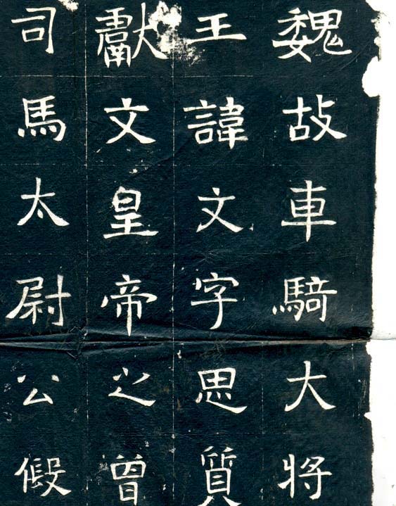 北魏隶书欣赏《元文墓志》