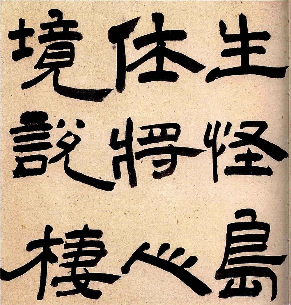 王铎隶书欣赏《三潭诗卷》