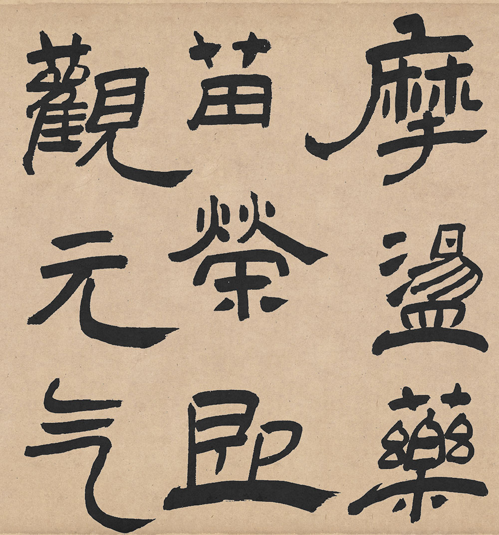 王铎隶书欣赏《三潭诗卷》