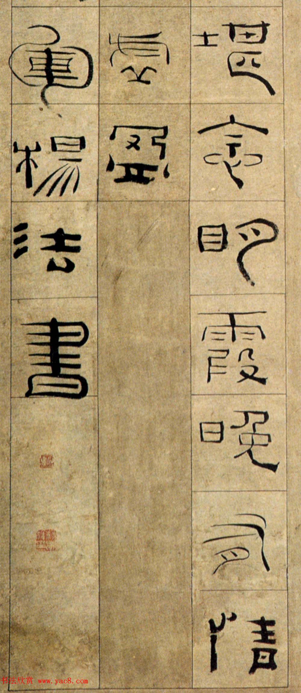 清代杨法隶书作品欣赏