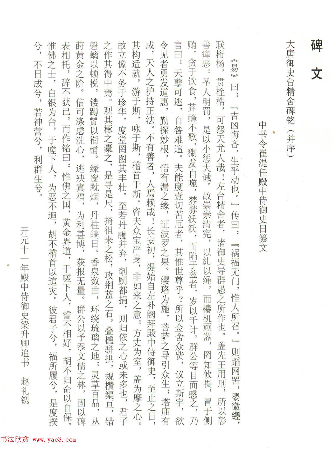 梁升卿隶书欣赏《唐御史台精舍碑》