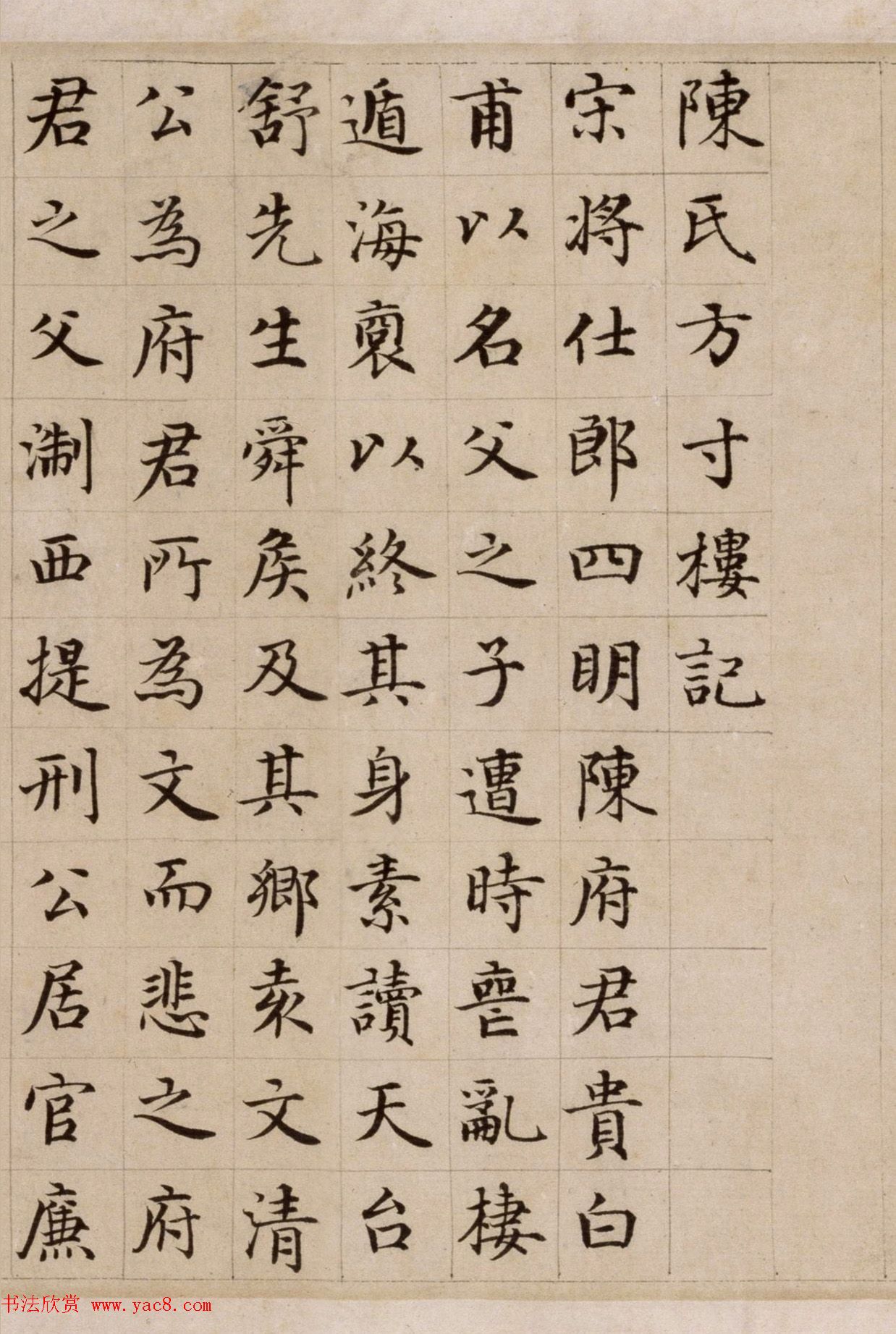 危素楷书欣赏《陈氏方寸楼记卷》