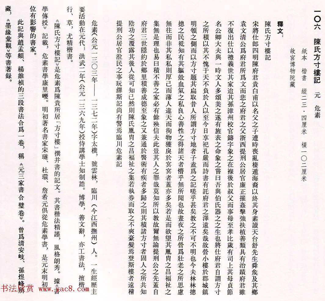 危素楷书欣赏《陈氏方寸楼记卷》