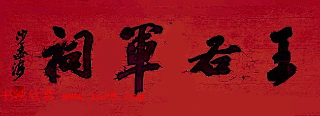 沙孟海书法题字牌匾与对联