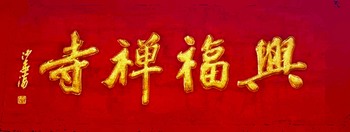 沙孟海书法题字牌匾与对联