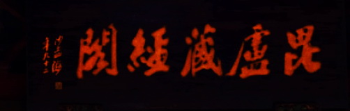 沙孟海书法题字牌匾与对联