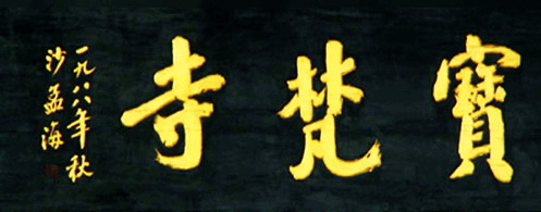 沙孟海书法题字牌匾与对联