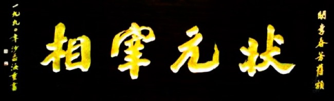 沙孟海书法题字牌匾与对联