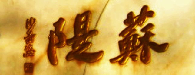 沙孟海书法题字牌匾与对联