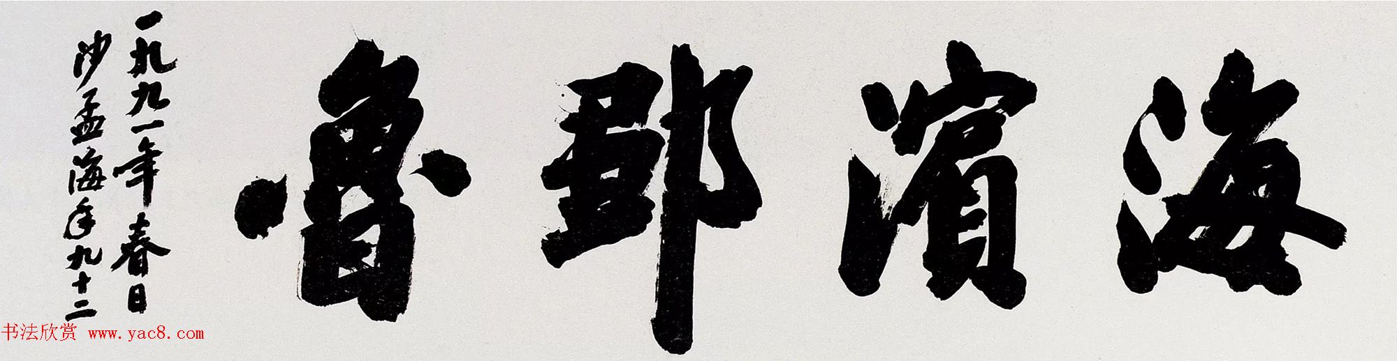 沙孟海书法题字真迹欣赏