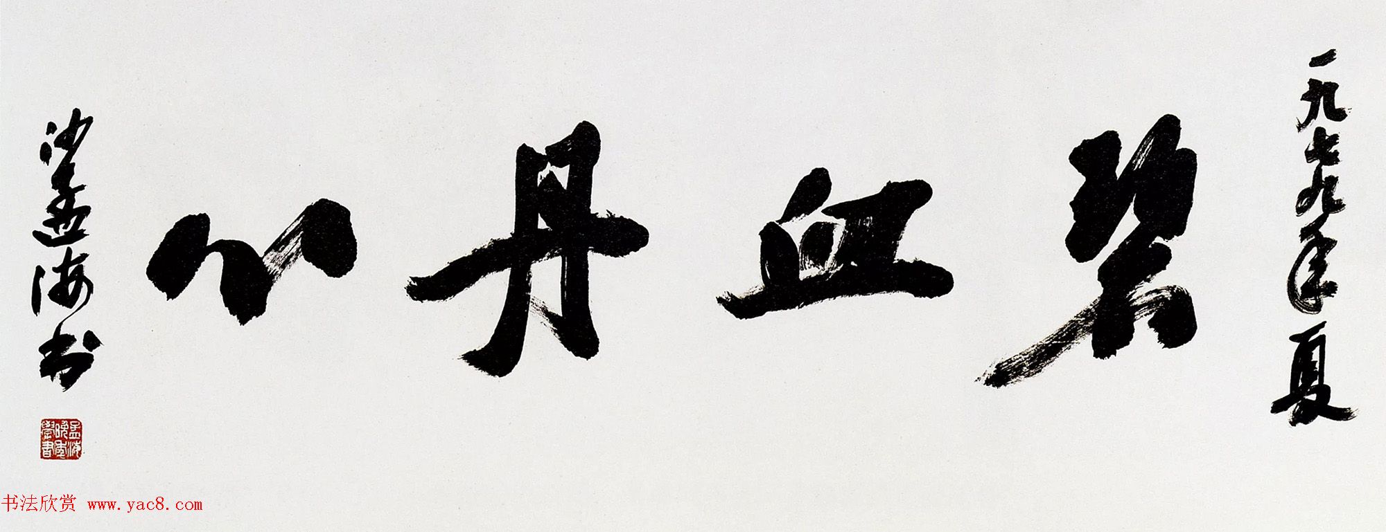 沙孟海书法题字真迹欣赏