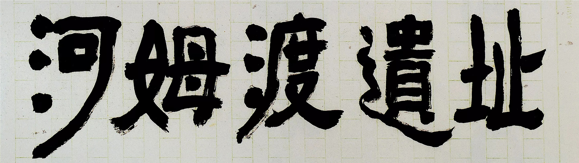 沙孟海书法题字真迹欣赏