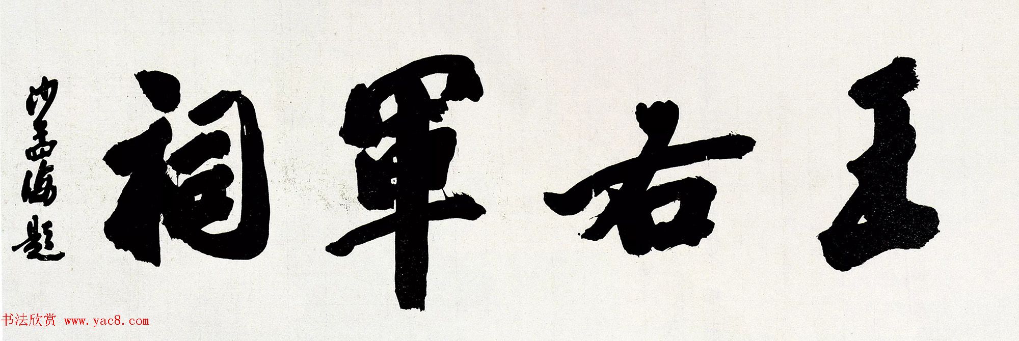 沙孟海书法题字真迹欣赏