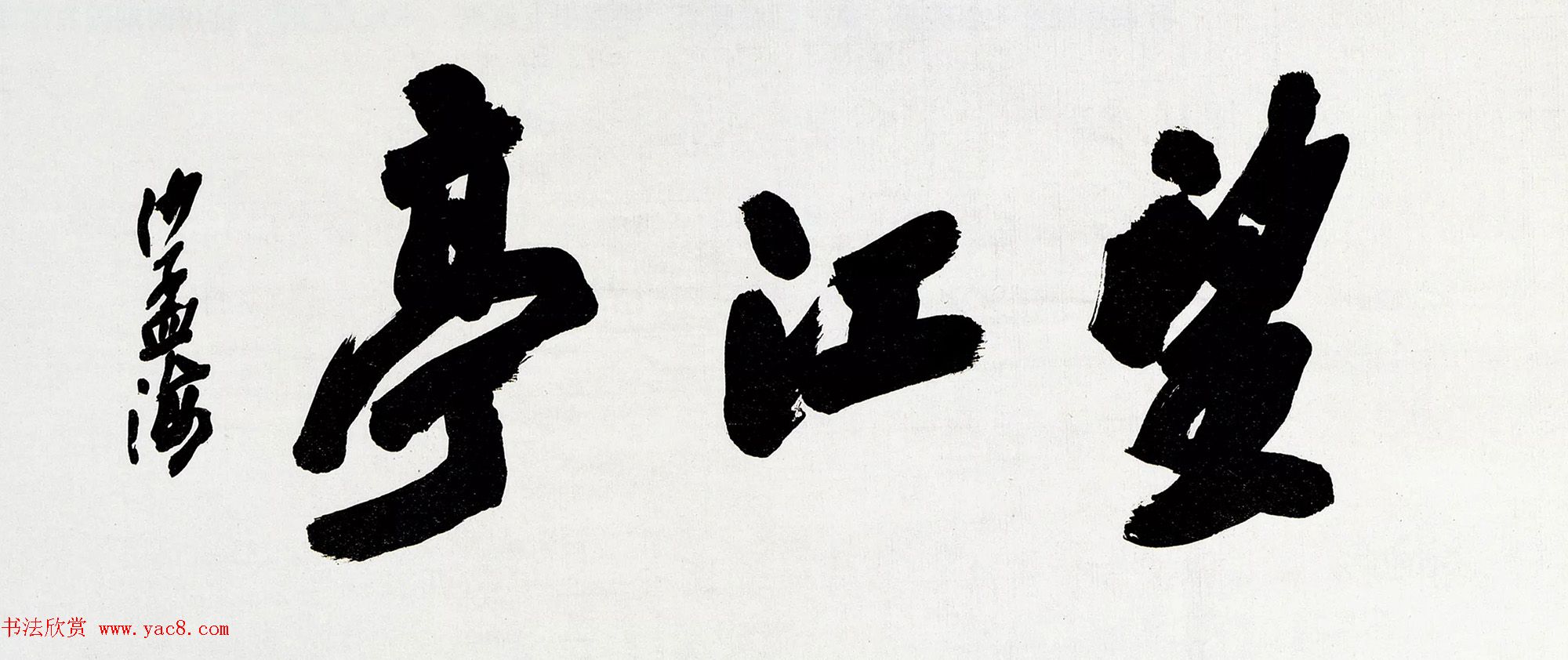 沙孟海书法题字真迹欣赏