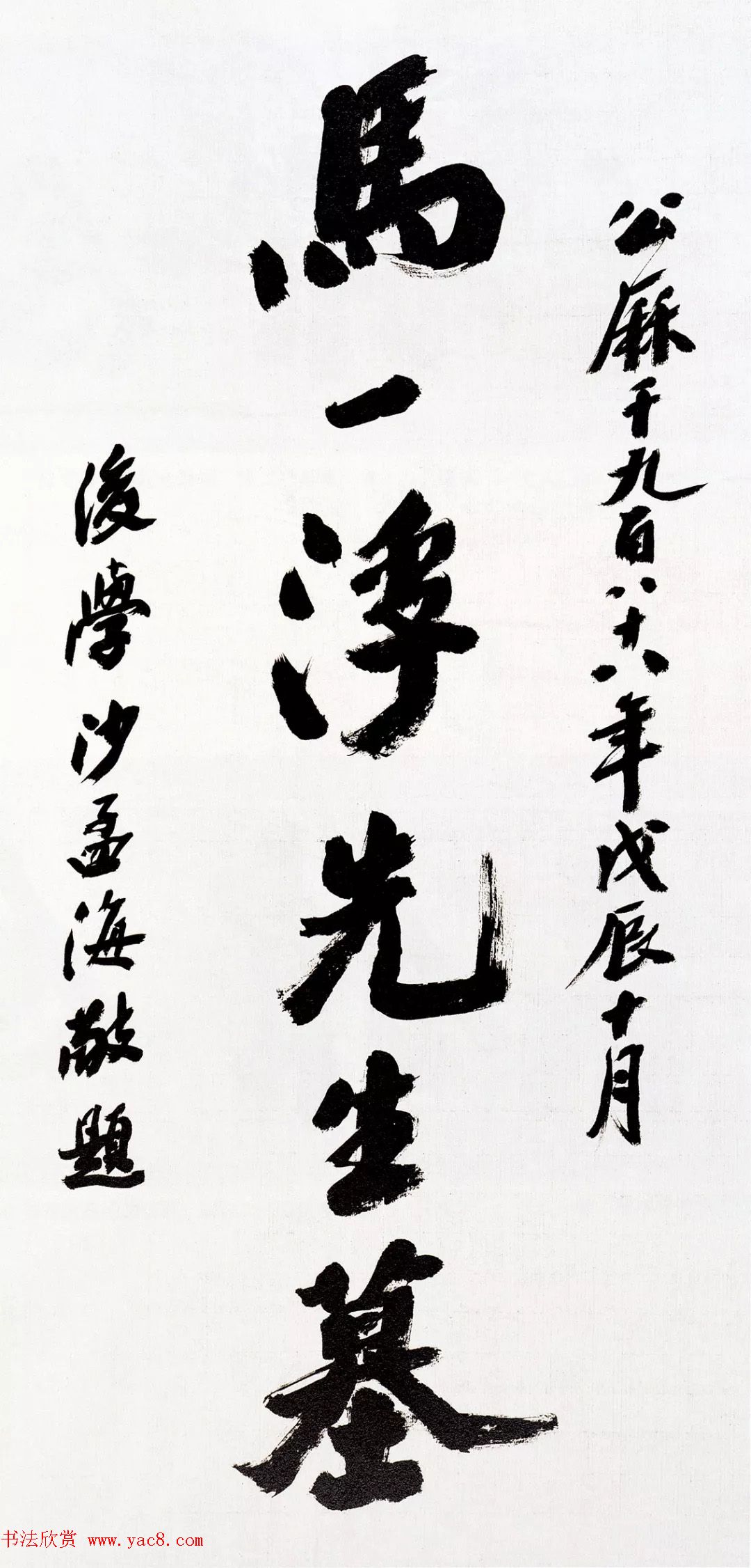 沙孟海书法题字真迹欣赏