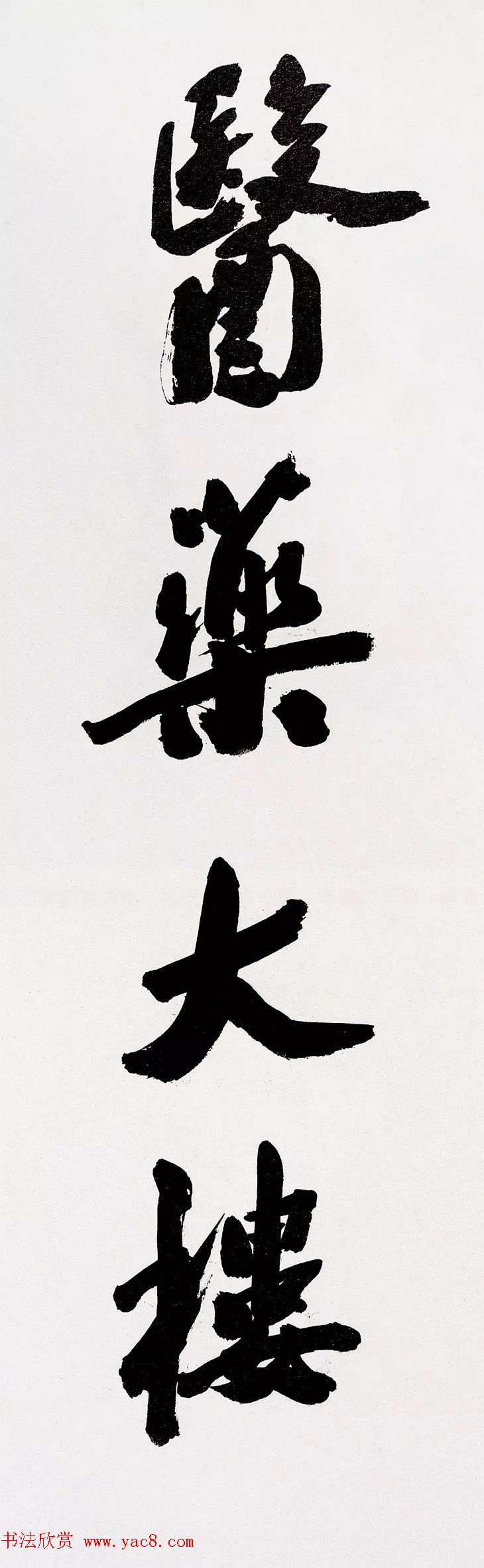 沙孟海书法题字真迹欣赏