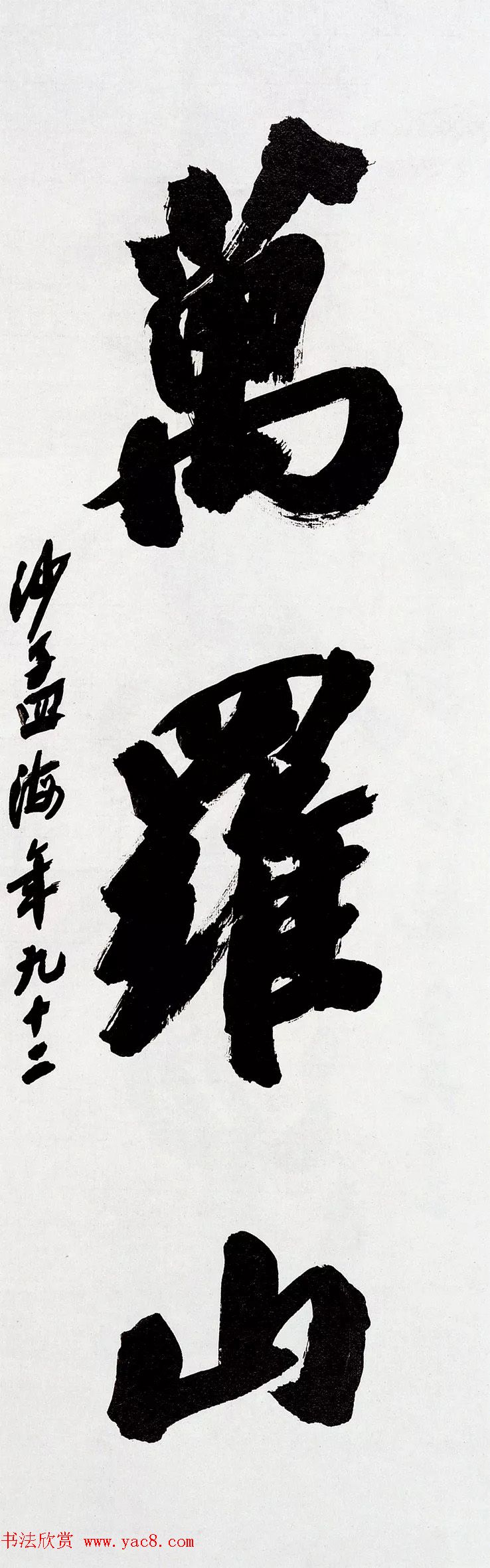 沙孟海书法题字真迹欣赏