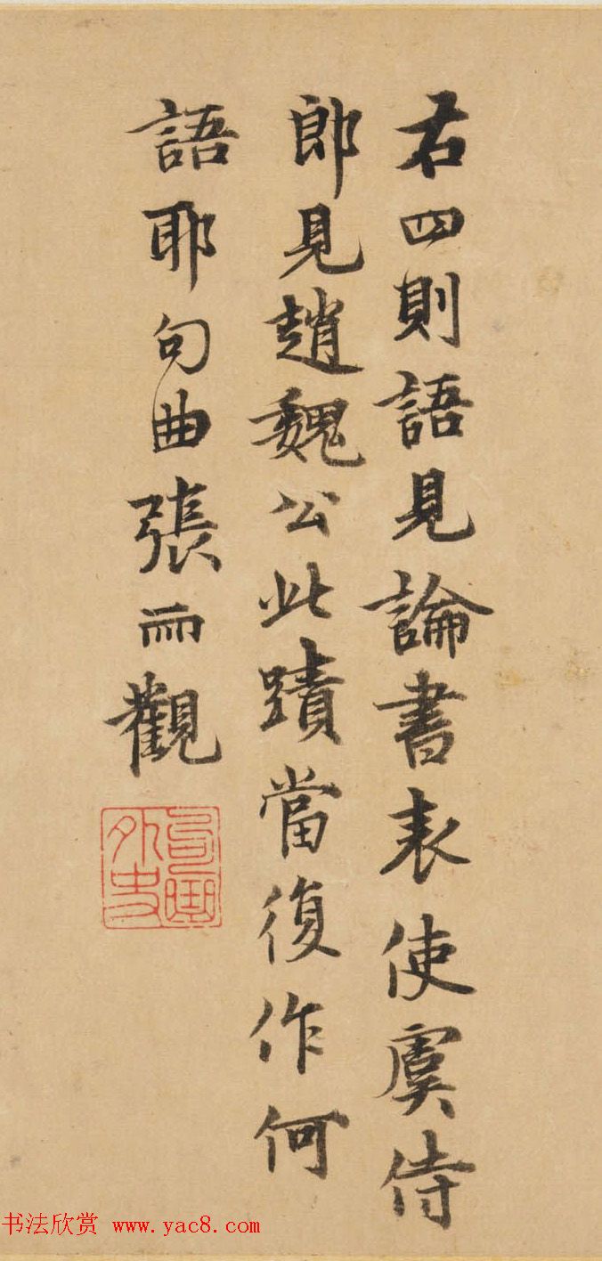 赵孟頫行草书法欣赏《王羲之轶事卷》