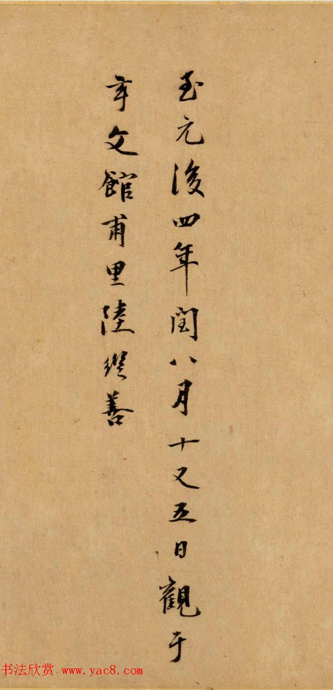 赵孟頫行草书法欣赏《王羲之轶事卷》