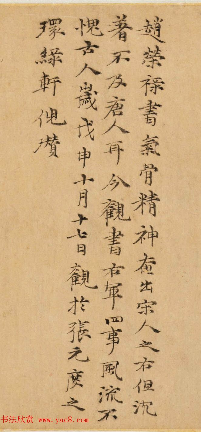 赵孟頫行草书法欣赏《王羲之轶事卷》