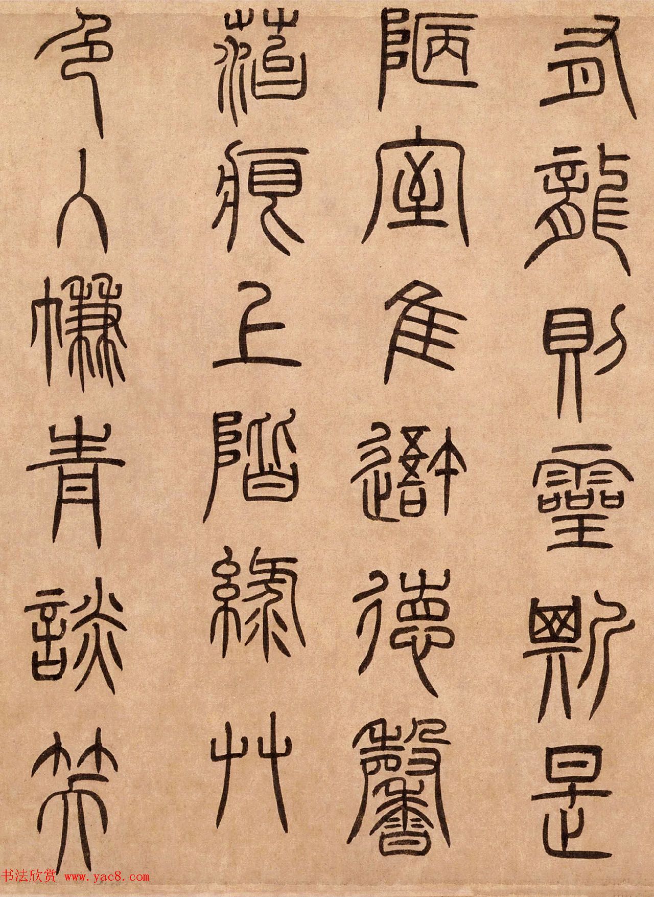 泰不华篆书作品欣赏《陋室铭》卷