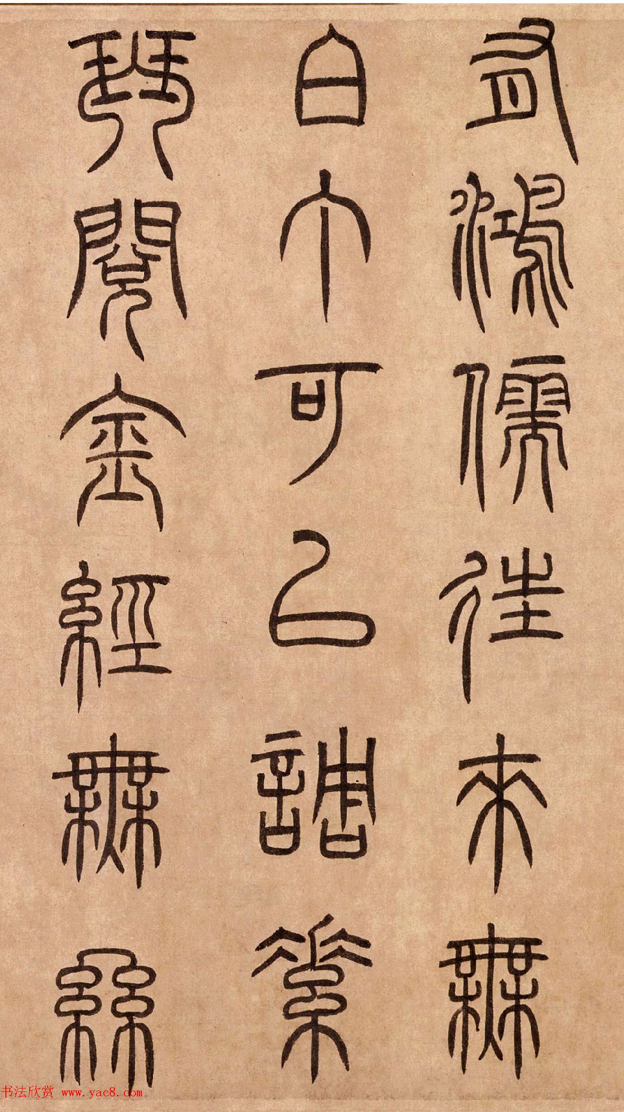 泰不华篆书作品欣赏《陋室铭》卷