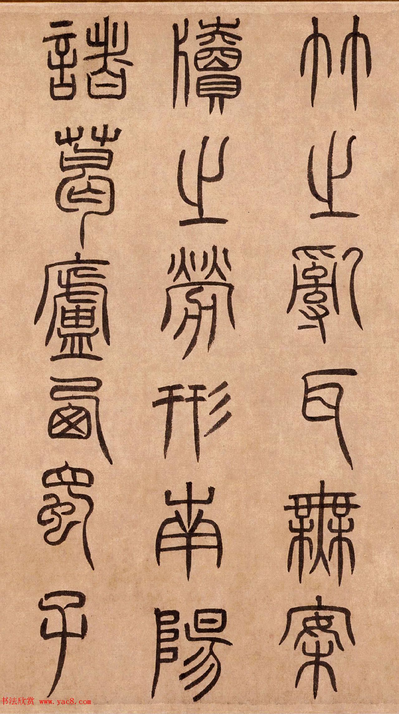 泰不华篆书作品欣赏《陋室铭》卷