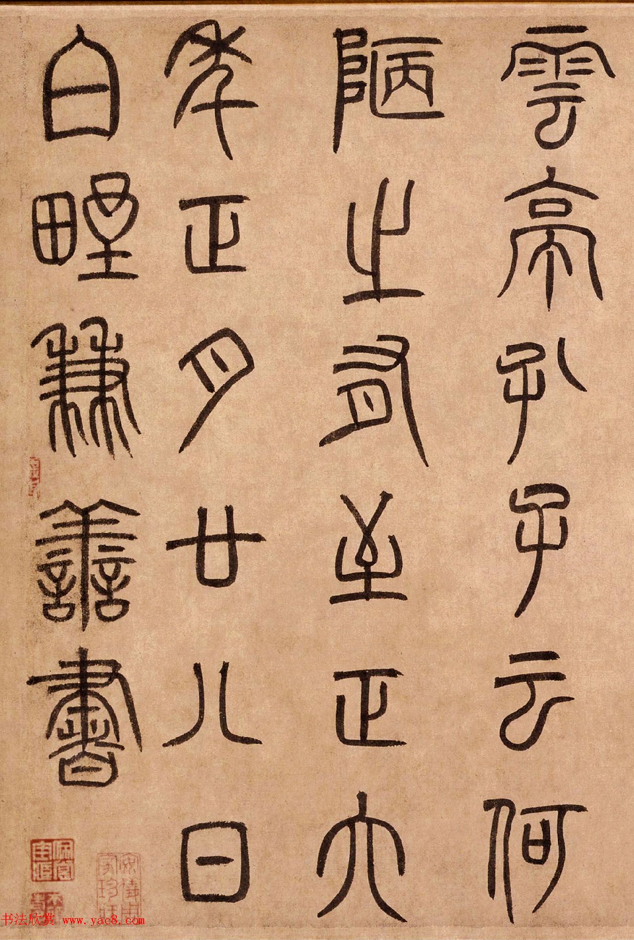 泰不华篆书作品欣赏《陋室铭》卷