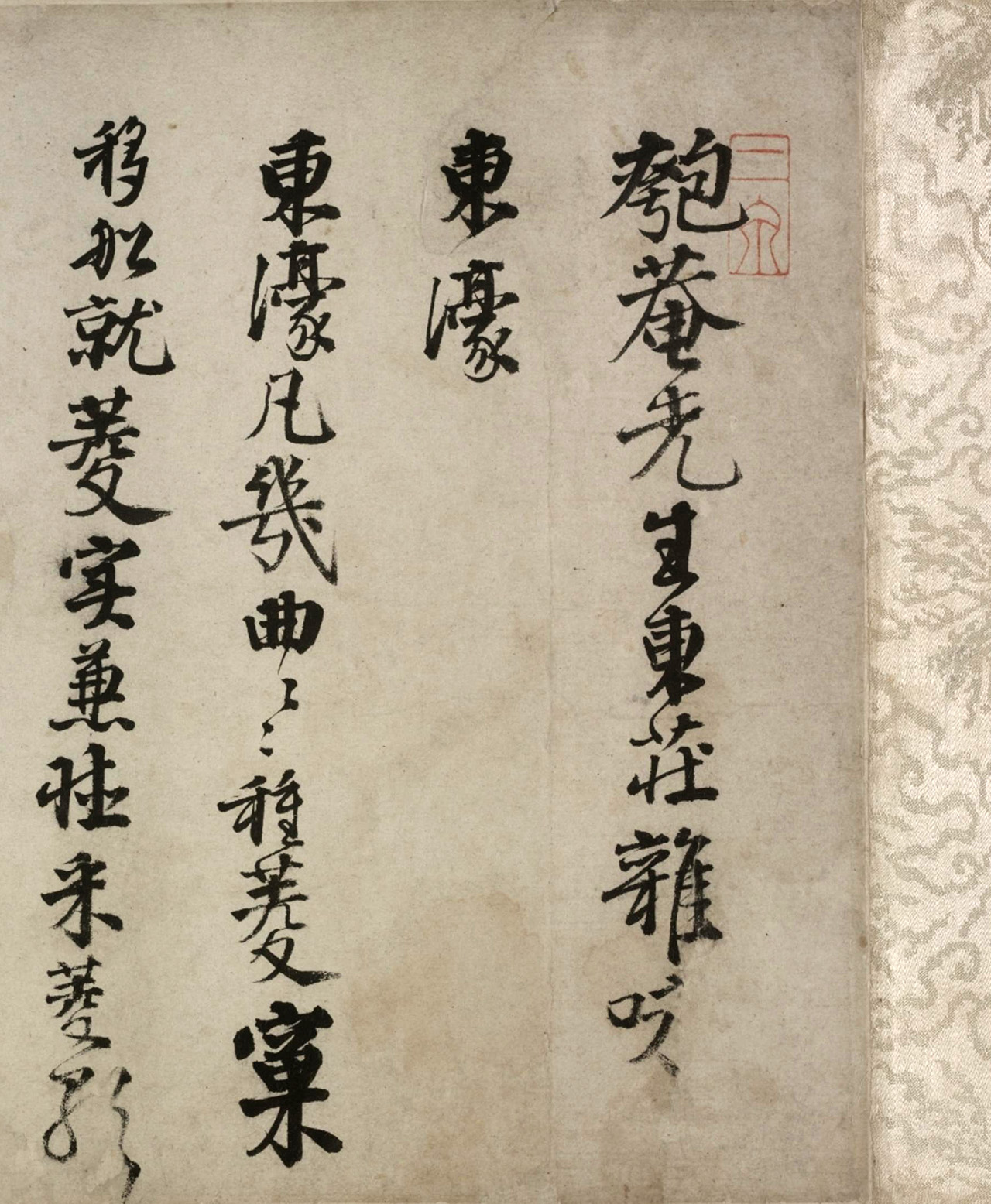 邵宝行书长卷赏析《东庄杂咏诗》