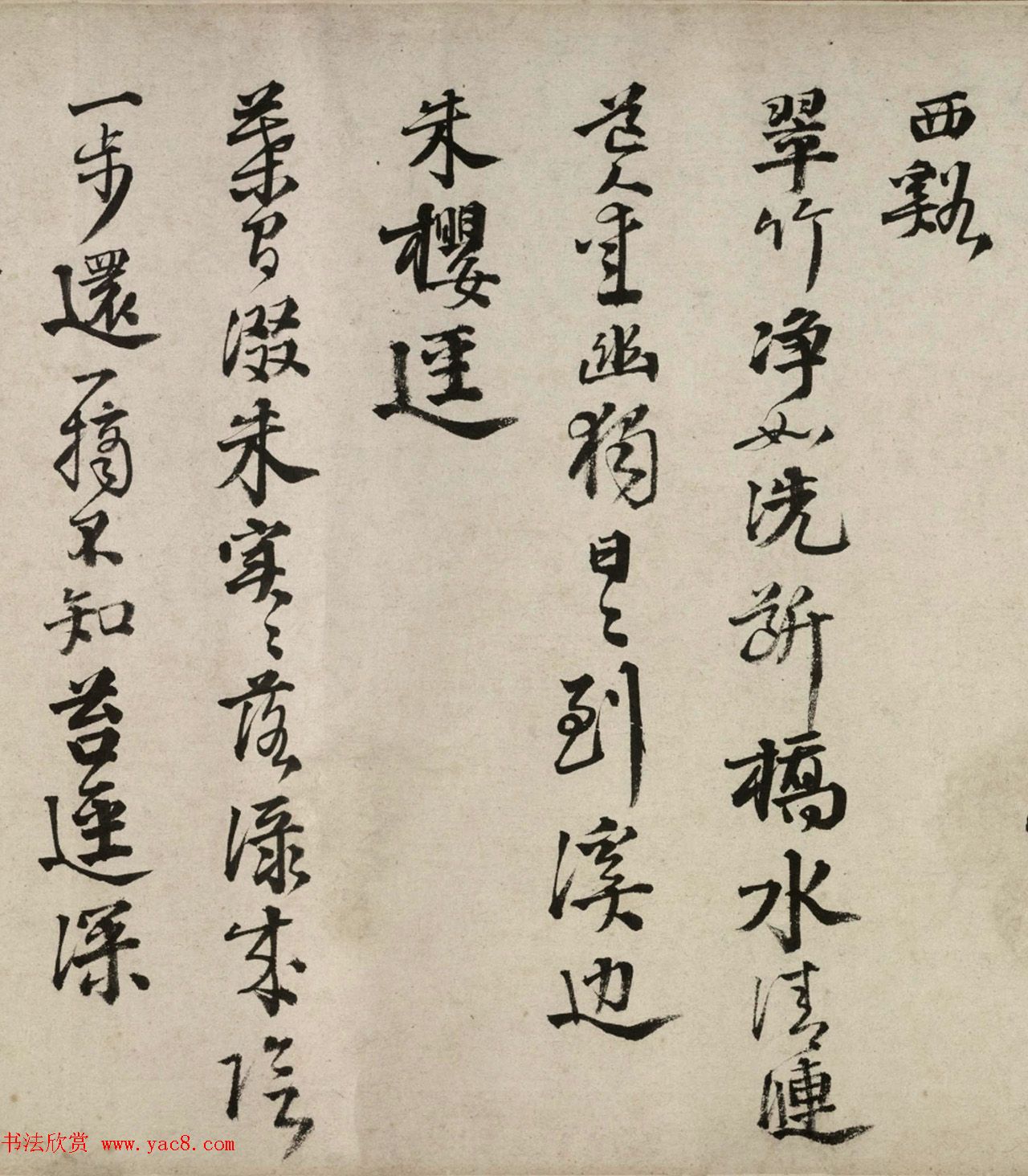 邵宝行书长卷赏析《东庄杂咏诗》