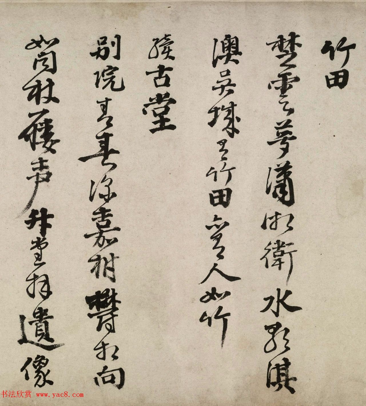 邵宝行书长卷赏析《东庄杂咏诗》