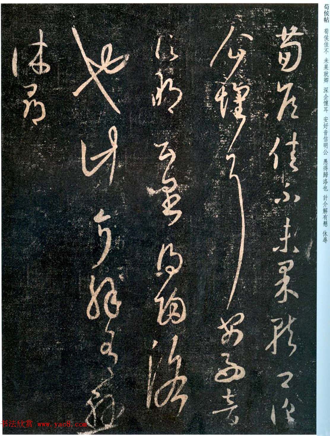 王羲之草书作品欣赏《荀侯帖》拓本三种